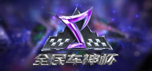 5000萬(wàn)車手集結(jié)《*競(jìng)速》520發(fā)布會(huì)再次“放大招”！