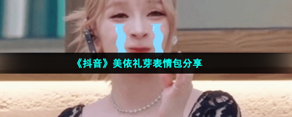 抖音美依禮芽表情包有哪些-美依禮芽極樂凈土表情包分享