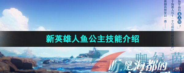 王者榮耀新英雄人魚公主技能是什么-新英雄人魚公主技能介紹