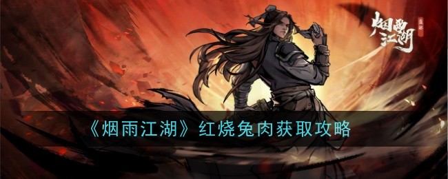 煙雨江湖紅燒兔肉怎么做-紅燒兔肉獲取攻略