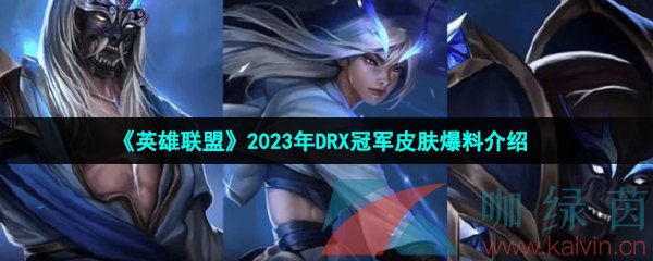 英雄聯(lián)盟2023年DRX冠軍皮膚有哪些英雄-S12DRX冠軍皮膚介紹