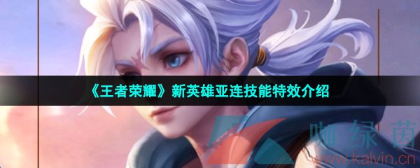 王者榮耀亞連技能是什么-新英雄亞連技能特效介紹