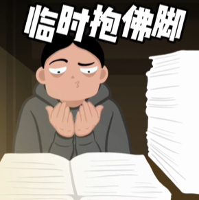 《抖音》威爾臨時抱佛腳表情包分享