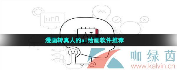 高科技漫畫轉(zhuǎn)真人的ai繪畫軟件推薦有哪些-漫畫轉(zhuǎn)真人的ai繪畫軟件推薦
