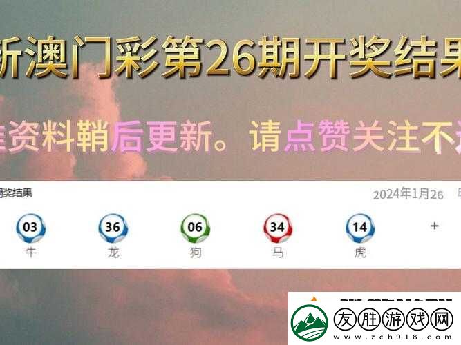 澳門最快開獎記錄今日開什么結果揭曉