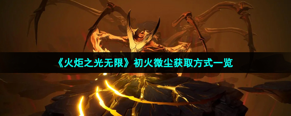 火炬之光無限初火微塵怎么獲得-初火微塵獲取方式一覽