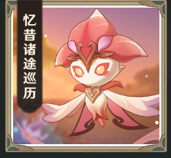 《原神》3.6憶昔諸途巡歷全關卡高分挑戰攻略