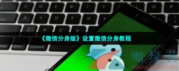 《微信分身版》設置微信分身教程