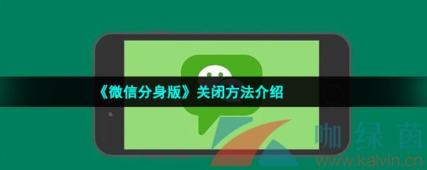 微信分身版怎么關閉-怎么取消微信分身-關閉方法介紹