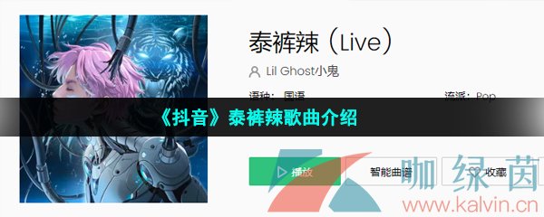 抖音泰褲辣是什么歌-小鬼泰褲辣試聽地址分享