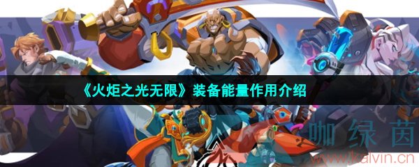 火炬之光無限裝備能量有什么用-裝備能量作用介紹