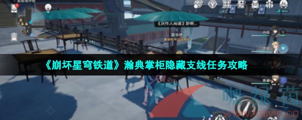 《崩壞星穹鐵道》瀚典掌柜隱藏支線任務攻略
