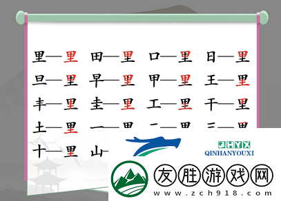 漢字找茬王里找出17個(gè)字怎么過(guò)