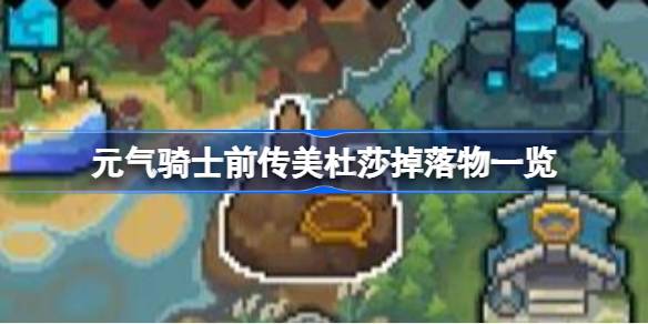 元氣騎士前傳美杜莎掉落物一覽-元氣騎士前傳美杜莎掉落物有哪些