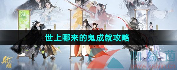 射雕手游世上哪來的鬼成就怎么做-世上哪來的鬼成就攻略