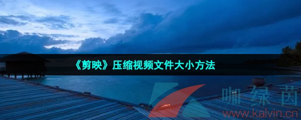 《剪映》壓縮視頻文件大小方法