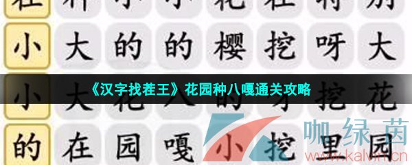 漢字找茬王花園種八嘎怎么過-花園種八嘎通關攻略