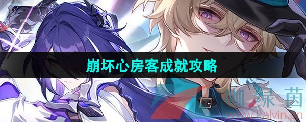 崩壞星穹鐵道心房客成就怎么做-心房客成就攻略