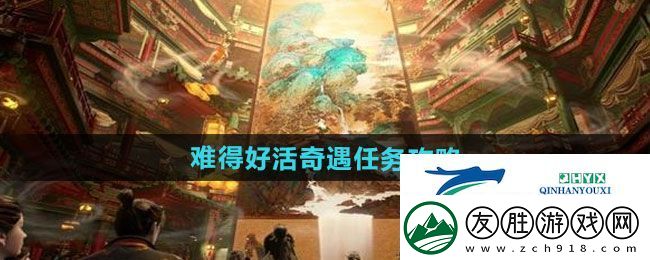 燕云十六聲難得好活奇遇任務怎么做-難得好活奇遇任務攻略
