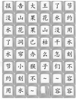 《漢字找茬王》花果山沒水了通關攻略