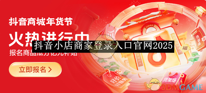 抖音小店商家登錄入口官網2025-抖音小店商家登錄入口官網