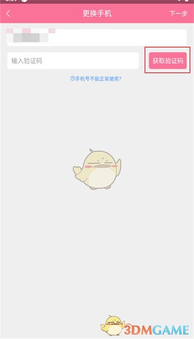 《書耽》更換手機(jī)號方法