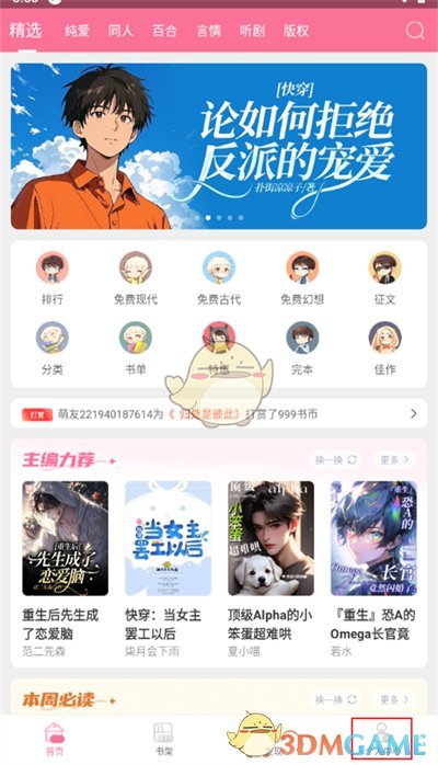《書耽》更換手機(jī)號方法