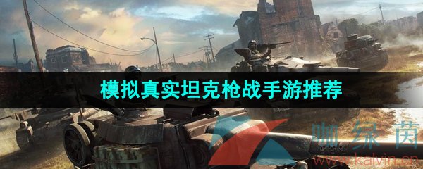 模擬真實坦克槍戰手游推薦