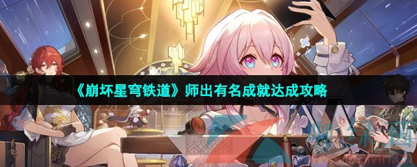 崩壞星穹鐵道師出有名成就怎么解鎖-師出有名成就達成攻略