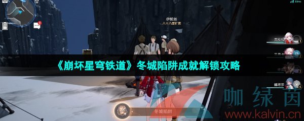 崩壞星穹鐵道冬城陷阱成就怎么解鎖-冬城陷阱成就解鎖攻略