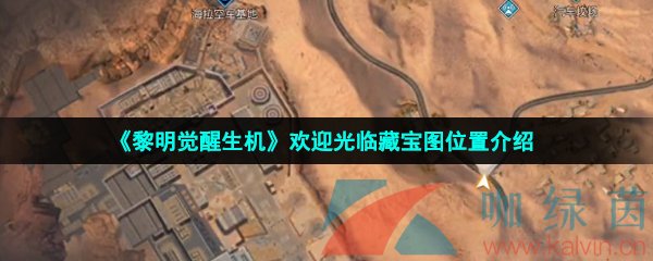 《黎明覺醒生機》歡迎光臨藏寶圖位置介紹