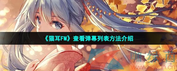 貓耳fm怎么查看彈幕列表-查看彈幕列表方法介紹