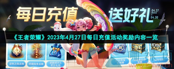 王者榮耀2023年4月27日每日充值活動獎勵有哪些-五五朋友節活動每日充值獎勵內容一覽