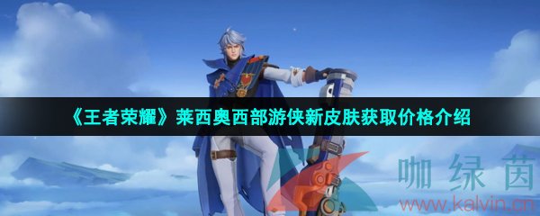 《王者榮耀》萊西奧西部游俠新皮膚獲取方法