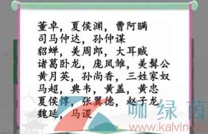 《漢字找茬王》找出三國人物通關攻略