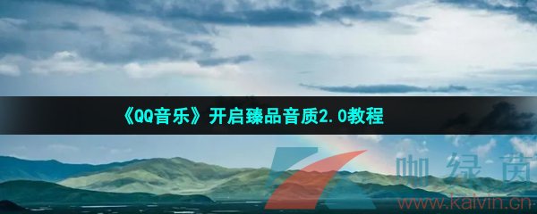 QQ音樂怎么開啟臻品音質2.0-開啟臻品音質2.0教程