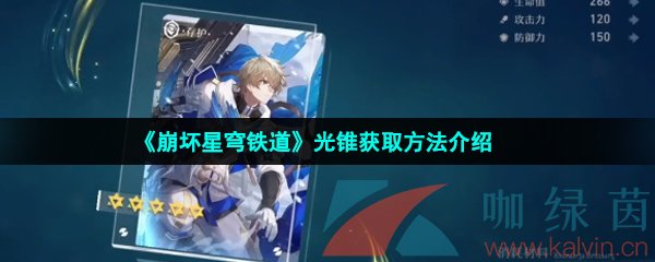 崩壞星穹鐵道光錐怎么獲得-光錐獲取方法介紹