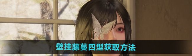 七日世界壁掛藤蔓四型怎么獲得-壁掛藤蔓四型獲取方法