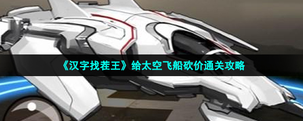 漢字找茬王砍價太空船怎么過-給太空飛船砍價通關攻略