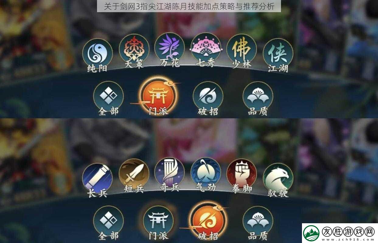 關于劍3指尖江湖陳月技能加點策略與推薦分析