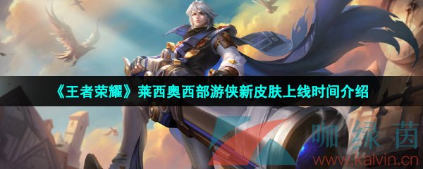 王者榮耀萊西奧西部游俠皮膚什么時候上線-萊西奧西部游俠新皮膚上線時間介紹