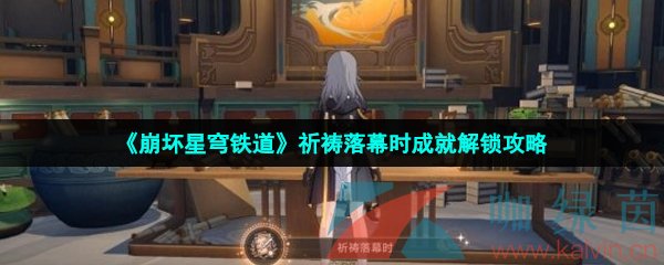《崩壞星穹鐵道》祈禱落幕時成就解鎖攻略