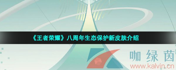 《王者榮耀》2023年八周年生態保護新皮膚介紹