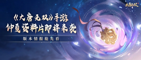 《大唐無雙》仲夏資料片即將來襲 版本情報搶先看！