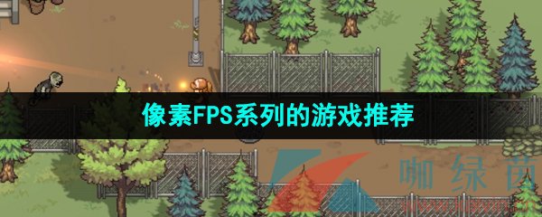 像素FPS系列的游戲推薦