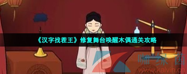 漢字找茬王修復舞臺喚醒木偶怎么過-修復舞臺喚醒木偶通關攻略