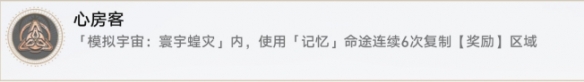 《崩壞星穹鐵道》心房客成就攻略
