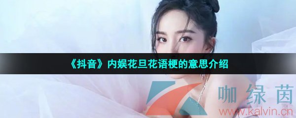 《抖音》內娛花旦花語梗的意思介紹