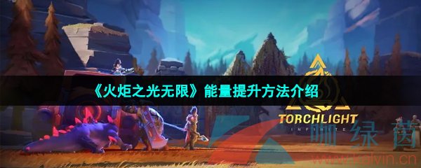 《火炬之光無限》能量提升方法介紹