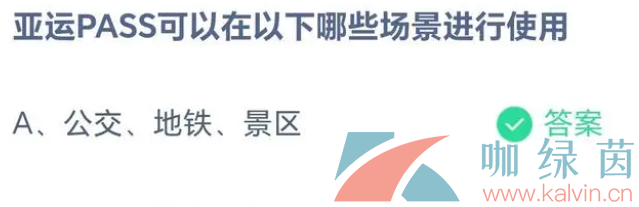 《支付寶》螞蟻莊園2023年5月10日每日一題答案